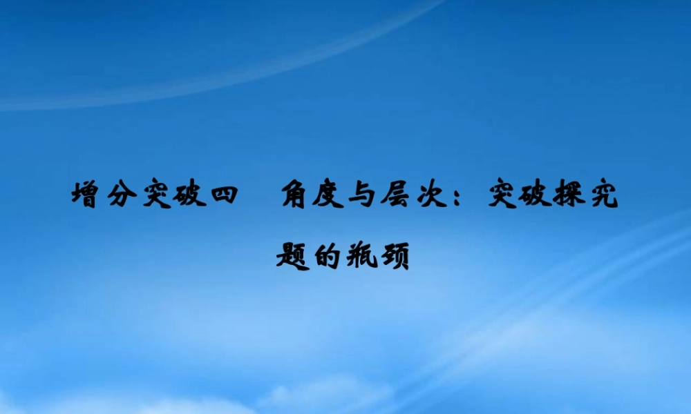 专题一增分突破四角度与层次突破探究题的瓶颈课