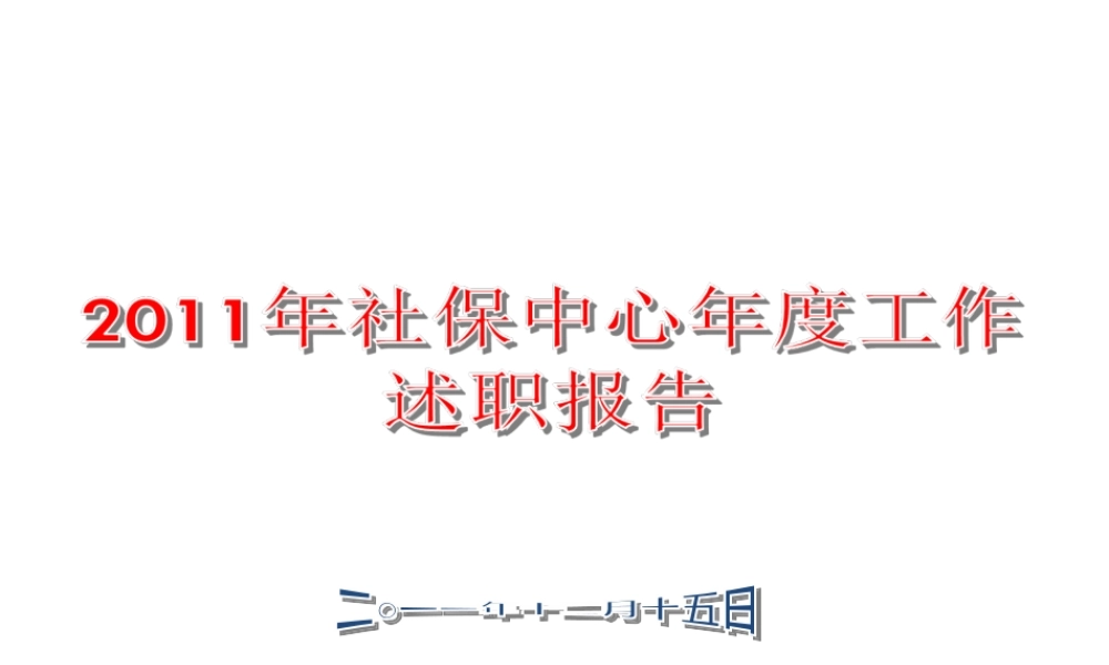 XXXX年社保中心年度工作述职报告
