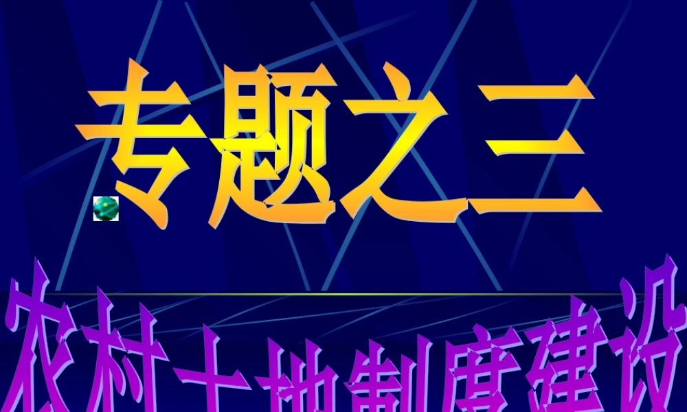 专题之二土地制度_2