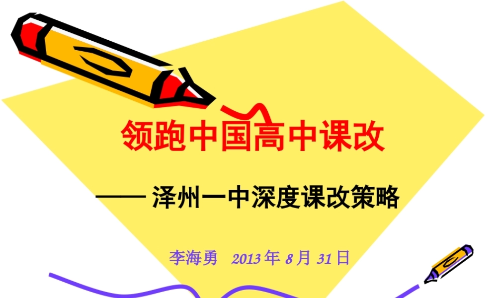 XXXX年深度课改策略