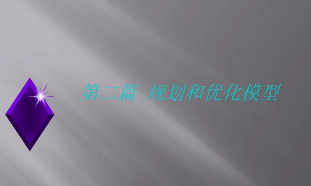 《数据、模型与决策_(第二版)》第三章线性规划