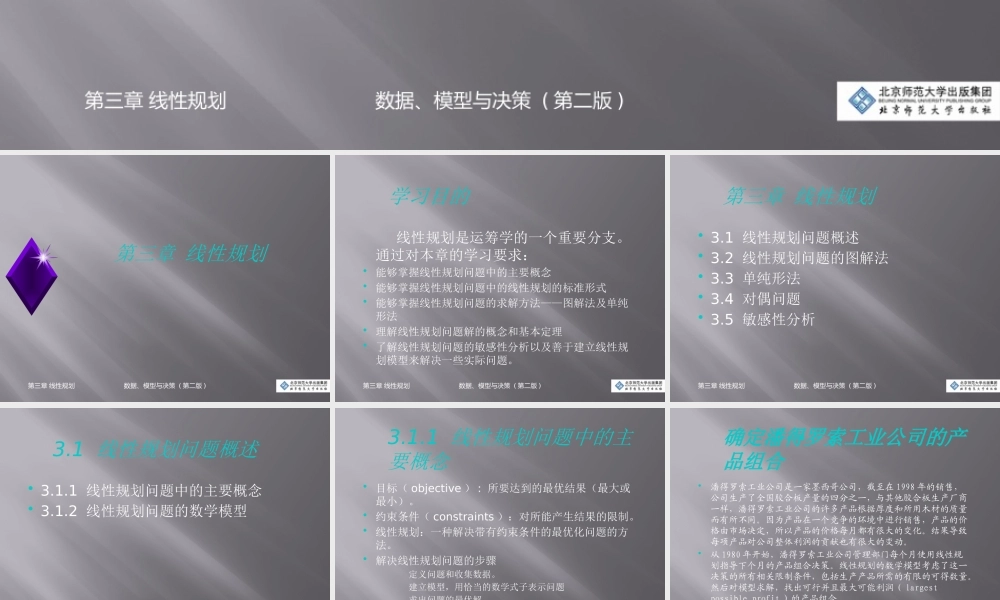 《数据、模型与决策_(第二版)》第三章线性规划