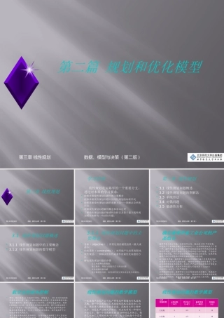 《数据、模型与决策_(第二版)》第三章线性规划