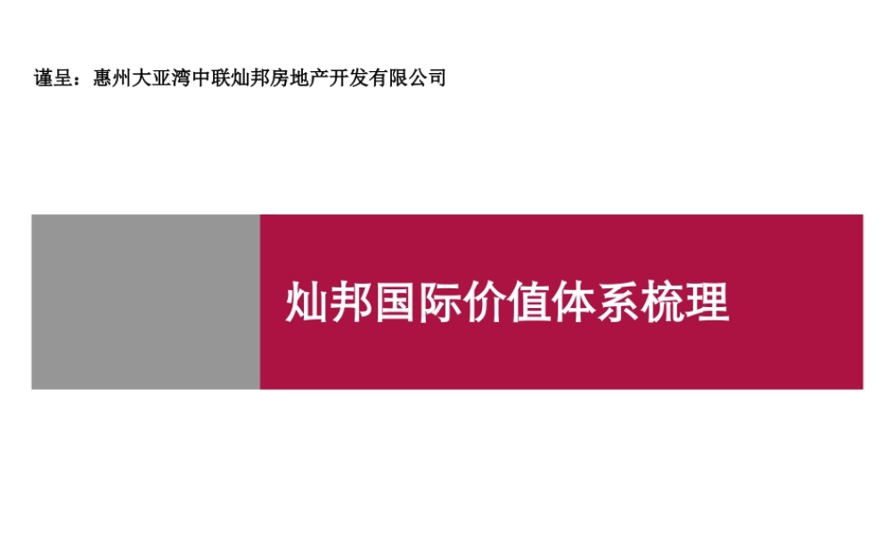 XXXX年深圳灿邦国际价值体系梳理