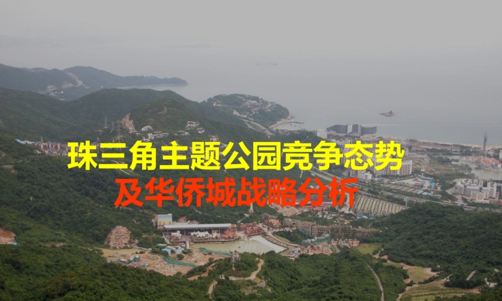 专题——珠三角主题公园竞争态势