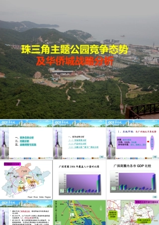 专题——珠三角主题公园竞争态势
