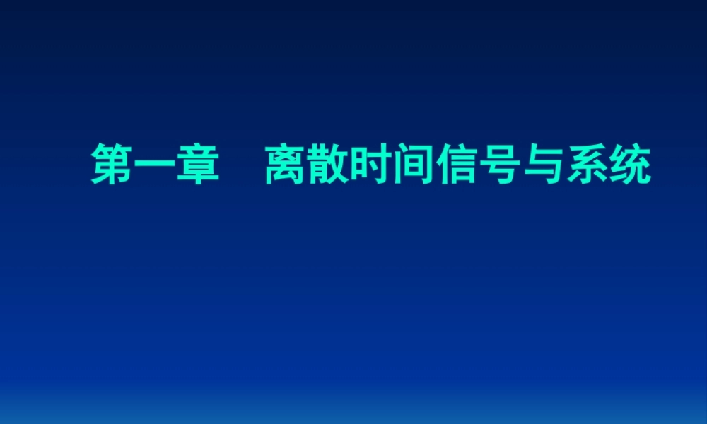 《数字信号处理》第一章 离散时间信号与系统 (中文版)