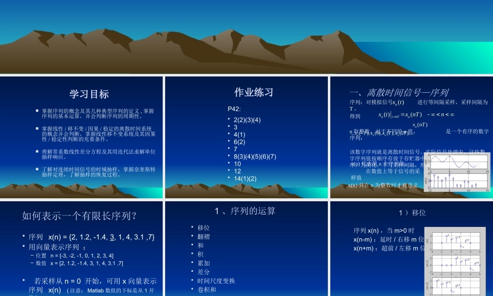 《数字信号处理》第一章 离散时间信号与系统 (中文版)