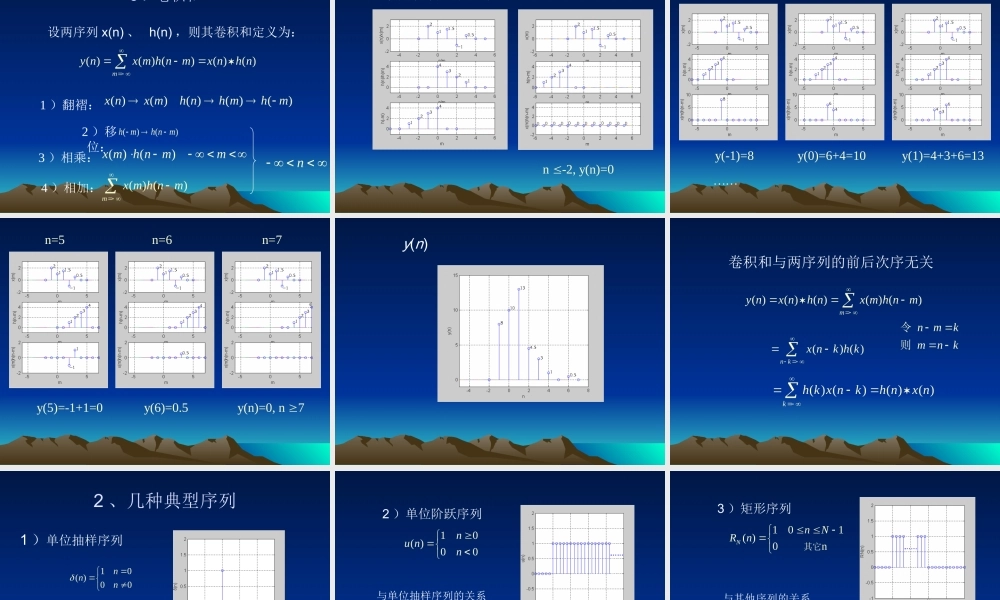 《数字信号处理》第一章 离散时间信号与系统 (中文版)