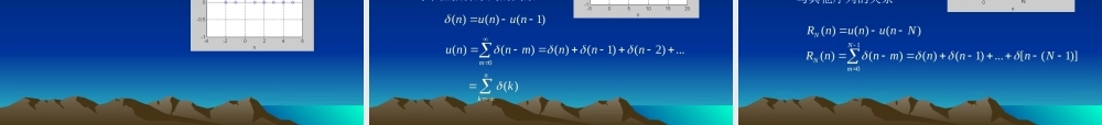《数字信号处理》第一章 离散时间信号与系统 (中文版)