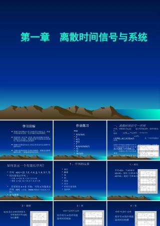 《数字信号处理》第一章 离散时间信号与系统 (中文版)