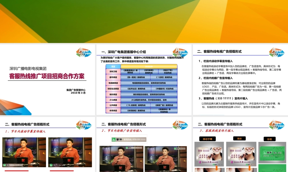 XXXX年深圳广电集团招商合作方案