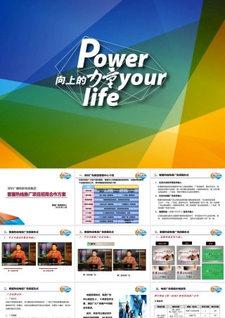 XXXX年深圳广电集团招商合作方案