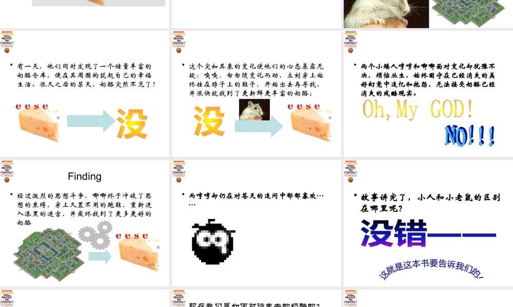 《谁动了我的奶酪》(变革管理)