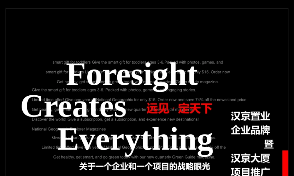 XXXX年深圳汉京置业企业品牌暨汉京大厦项目推广传播策略