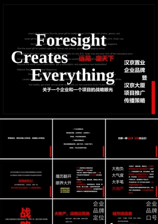 XXXX年深圳汉京置业企业品牌暨汉京大厦项目推广传播策略