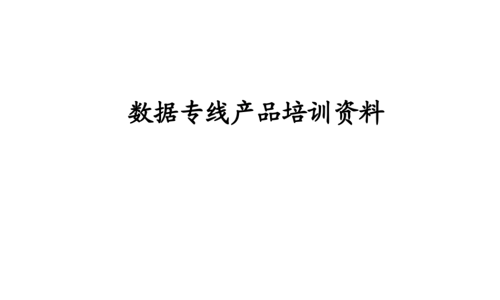 专线产品培训资料