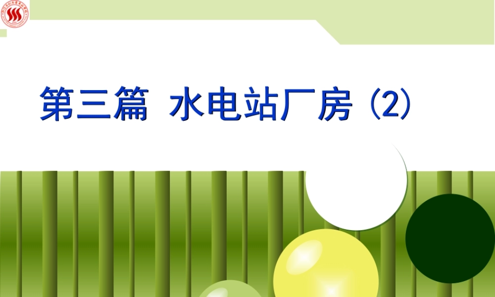 《水电站》12 水电站厂房(二)