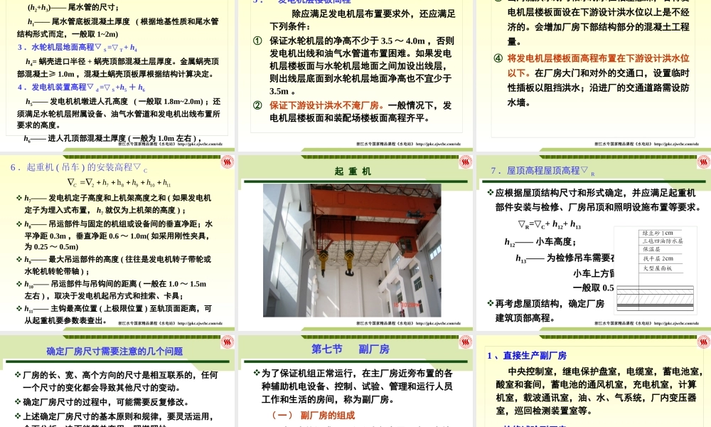 《水电站》12 水电站厂房(二)