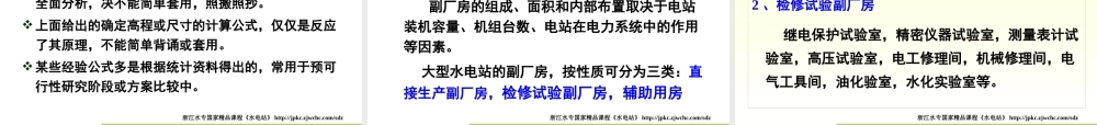 《水电站》12 水电站厂房(二)