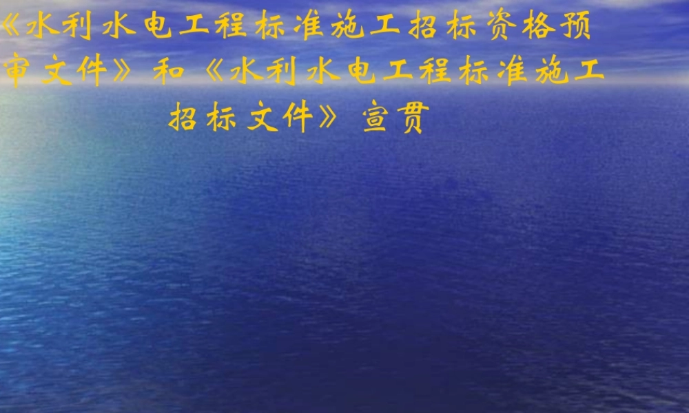 《水利水电工程标准施工招标资格预审文件》和《水利水