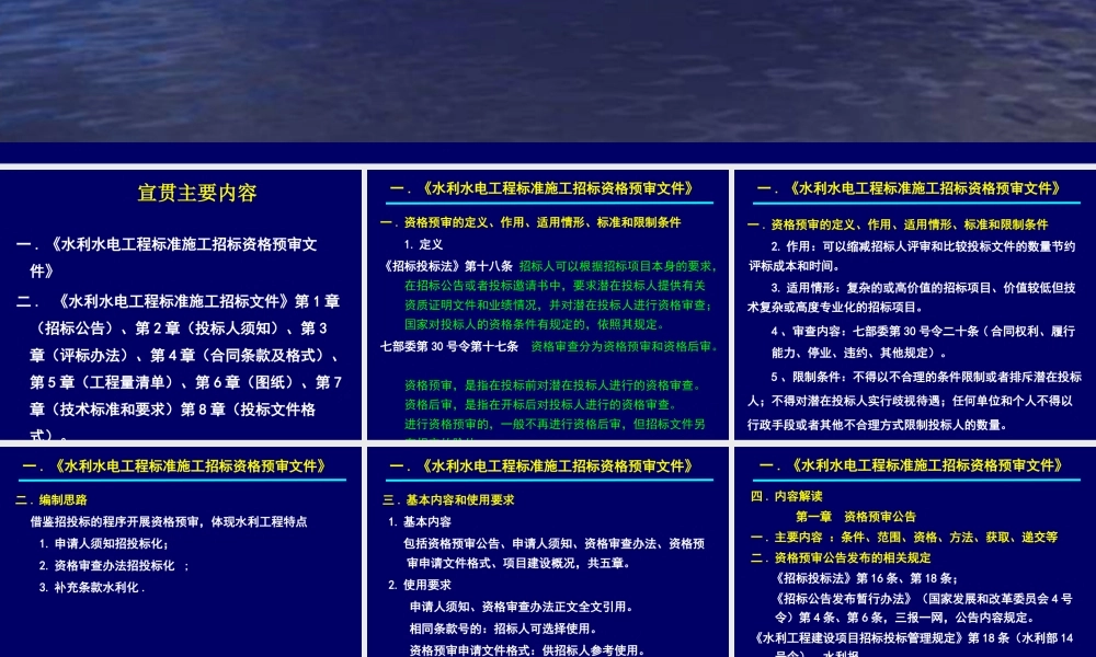 《水利水电工程标准施工招标资格预审文件》和《水利水