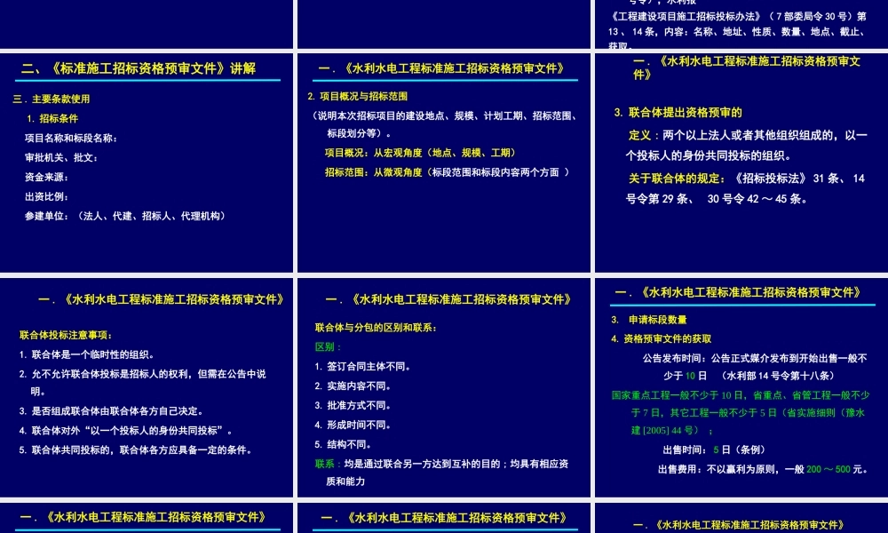 《水利水电工程标准施工招标资格预审文件》和《水利水