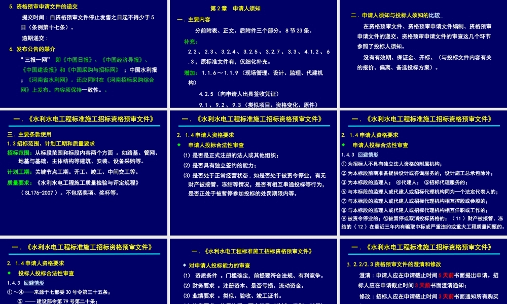 《水利水电工程标准施工招标资格预审文件》和《水利水