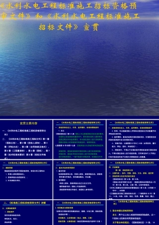 《水利水电工程标准施工招标资格预审文件》和《水利水