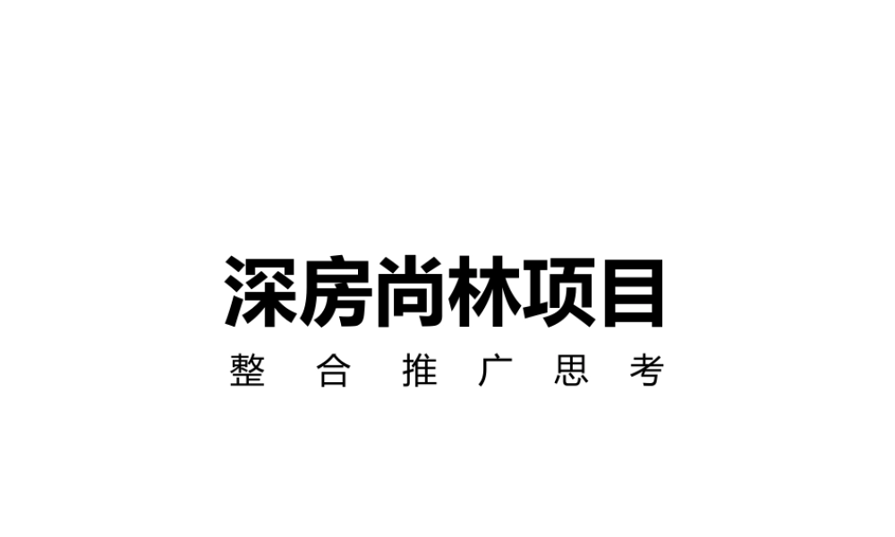XXXX年深圳深房尚林项目整合推广思考