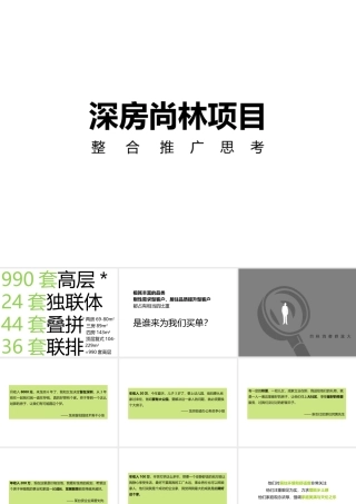 XXXX年深圳深房尚林项目整合推广思考