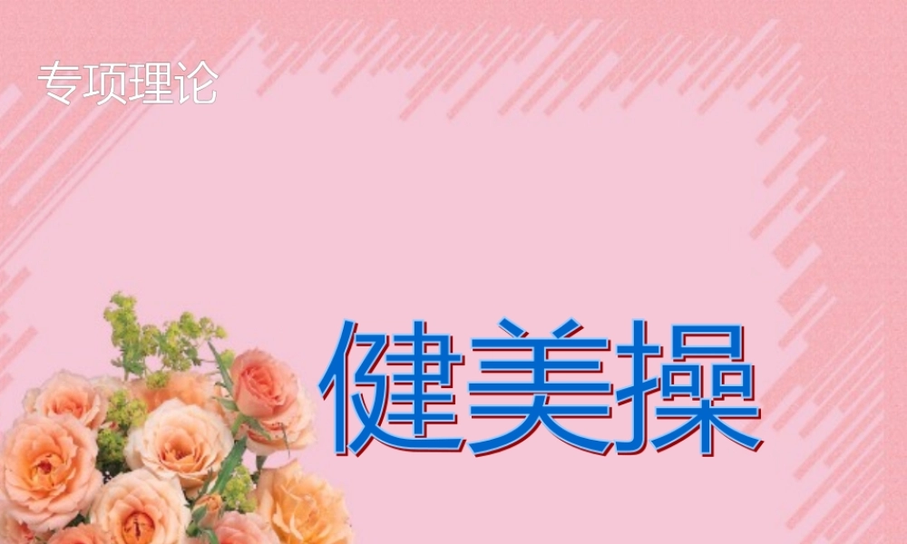 专项理论新运动基础理论