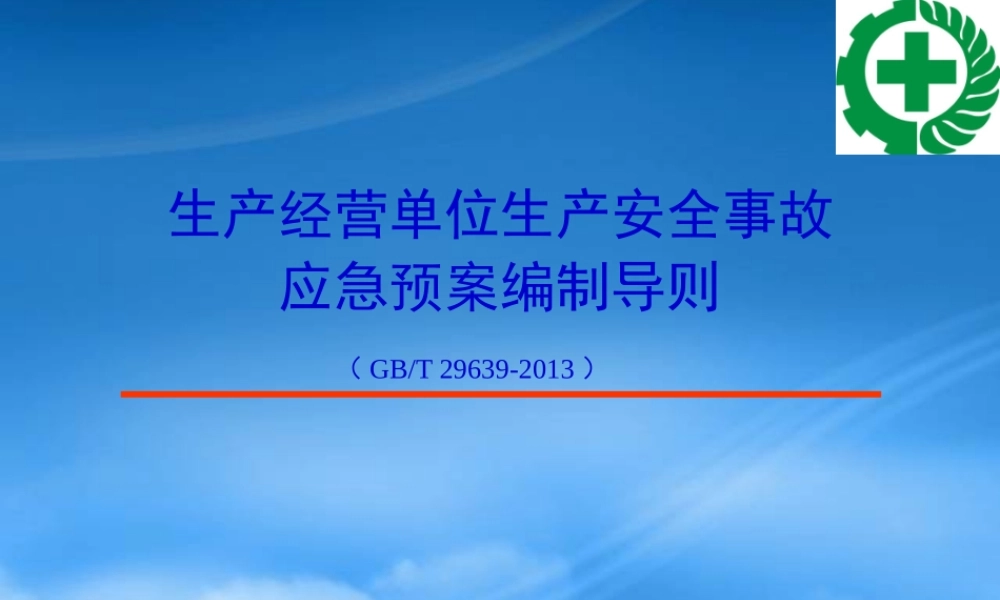 专项应急预案、现场处置方案编制方法、管理与评审(