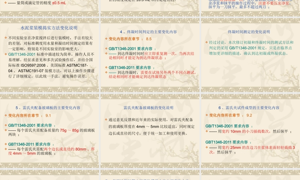 《水泥标准稠度用水量、凝结时间、安定性检验方法》宣