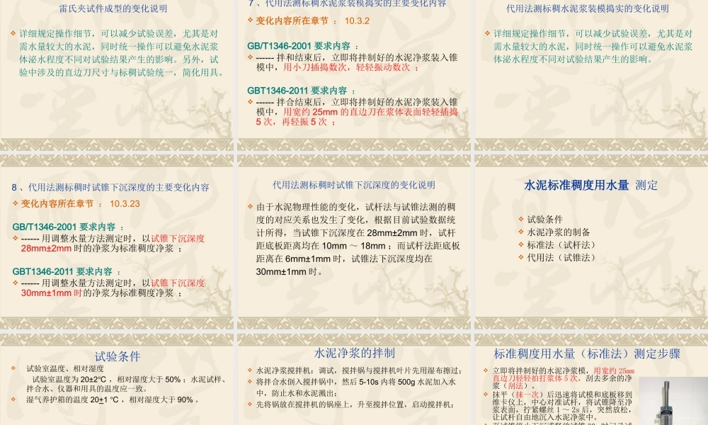 《水泥标准稠度用水量、凝结时间、安定性检验方法》宣