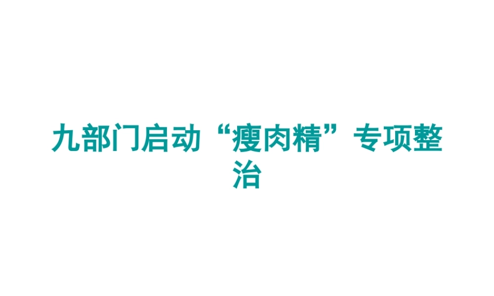 专项治理瘦肉精Microsoft PowerPoint 演示文稿