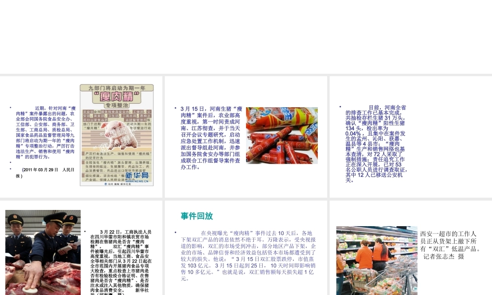 专项治理瘦肉精Microsoft PowerPoint 演示文稿