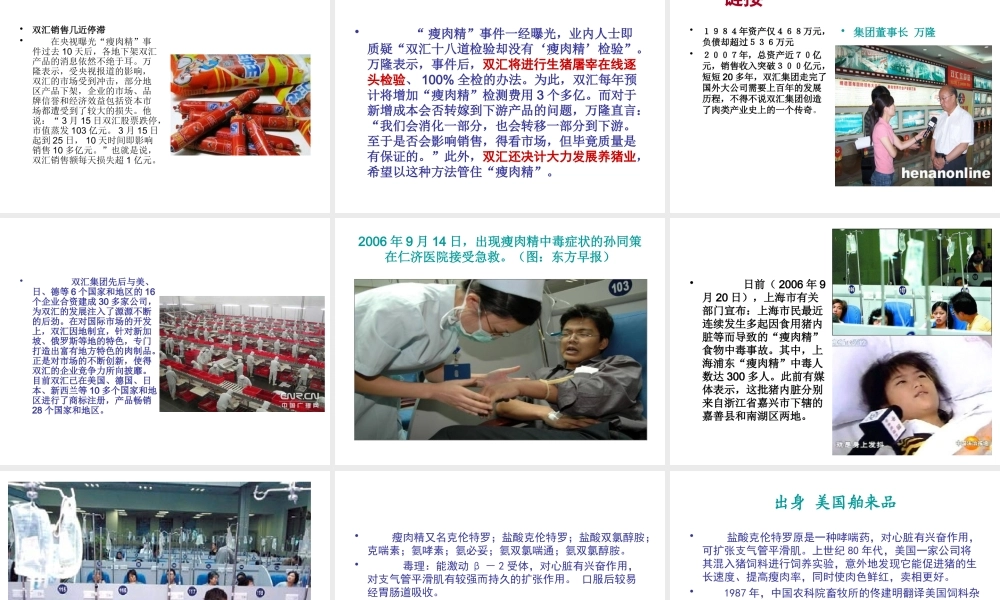 专项治理瘦肉精Microsoft PowerPoint 演示文稿