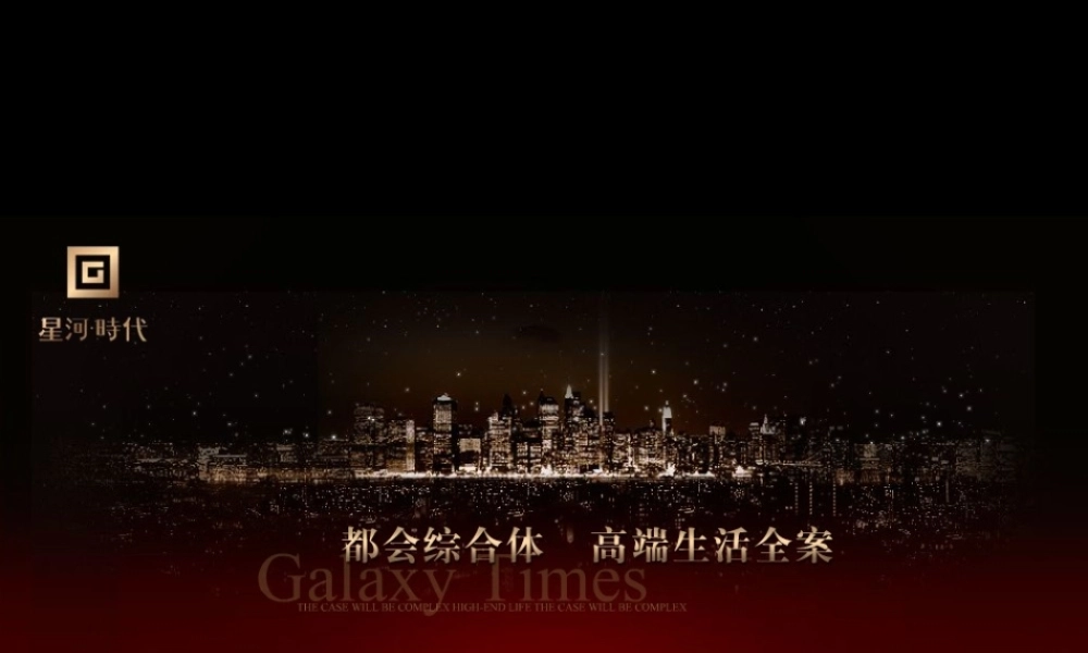 XXXX年深圳中原最佳策划项目决赛报告星河时代