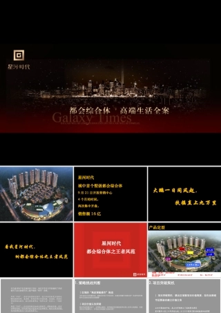 XXXX年深圳中原最佳策划项目决赛报告星河时代