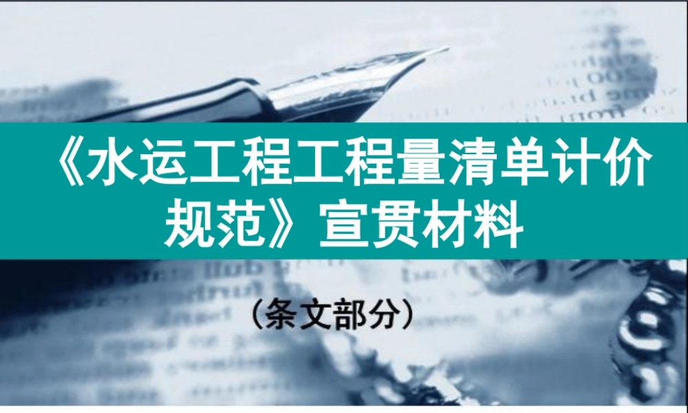 《水运工程工程量清单计价规范》宣贯材料(条文部分)