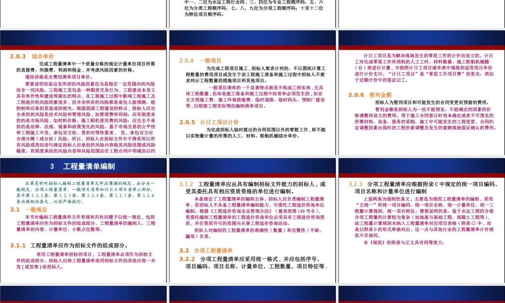 《水运工程工程量清单计价规范》宣贯材料(条文部分)