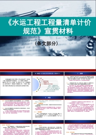 《水运工程工程量清单计价规范》宣贯材料(条文部分)