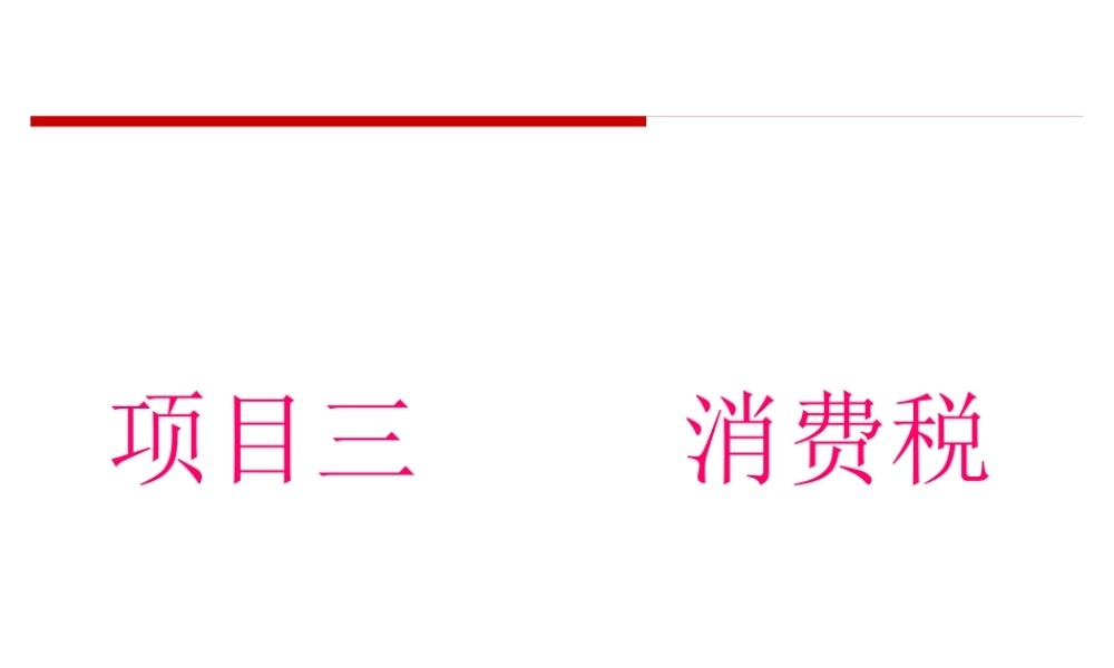 《税法》项目三消费税法