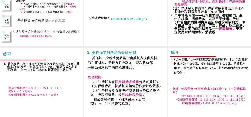 《税法》项目三消费税法