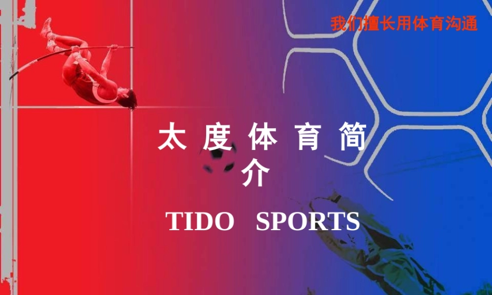 专业“体育营销”公司媒体推介手册