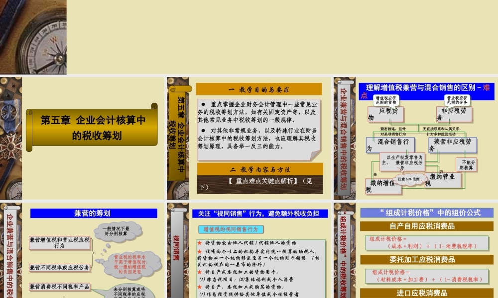 《税收筹划：策略、方法与案例》课件(第五章)