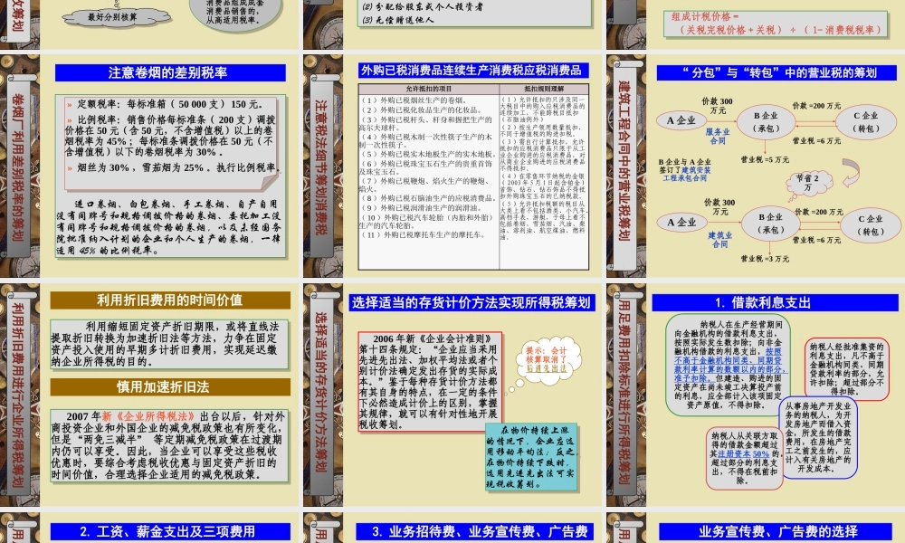 《税收筹划：策略、方法与案例》课件(第五章)