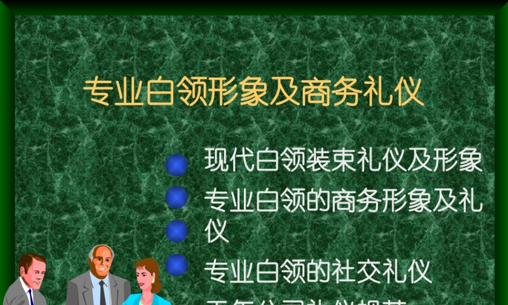 专业白领商务形象与商务礼仪