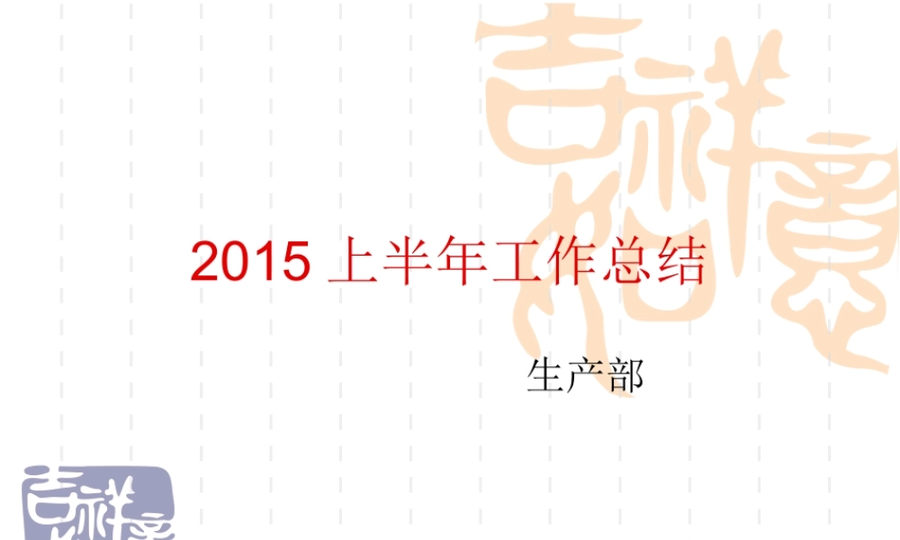 XXXX年生产部年终工作总结